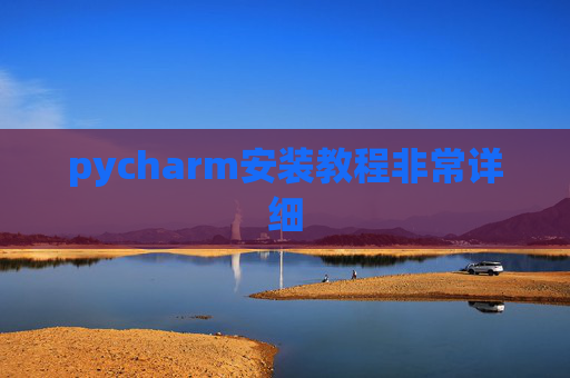 pycharm安装教程非常详细 pycharm安装教程非常详细
