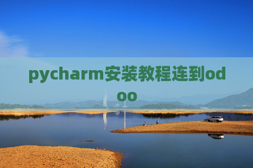 pycharm安装教程连到odoo pycharm安装教程连到odoo