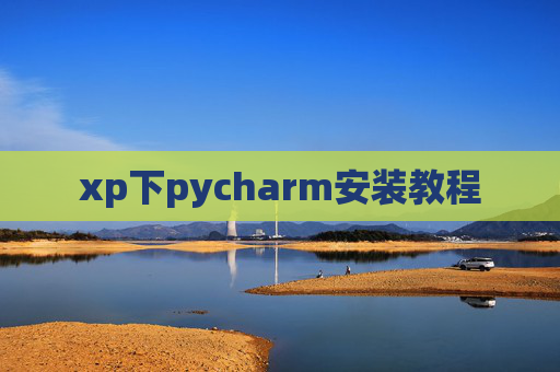 xp下pycharm安装教程