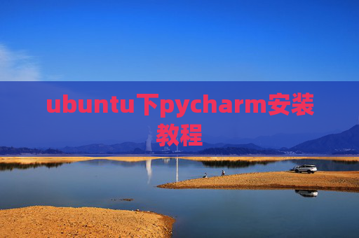 ubuntu下pycharm安装教程 ubuntu下pycharm安装教程